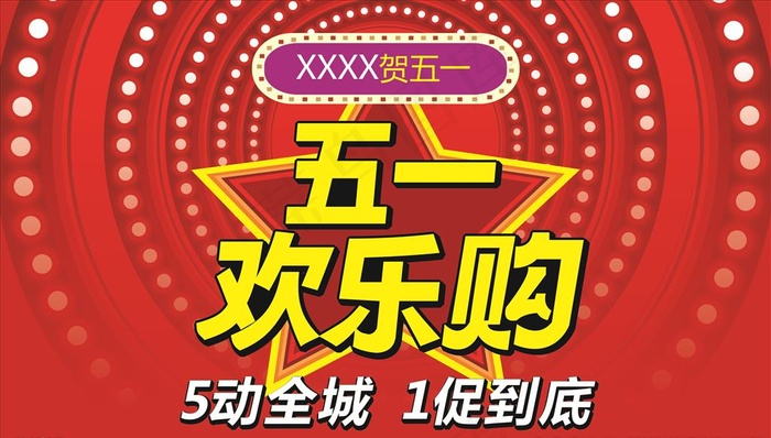 五一欢乐购图片cdr矢量模版下载
