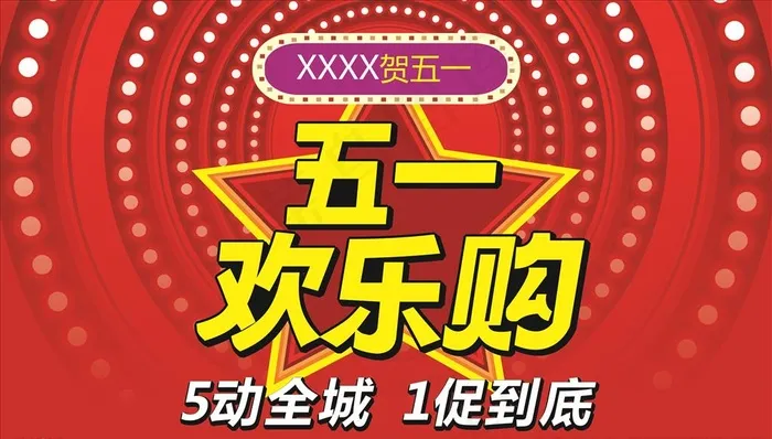 五一欢乐购图片cdr矢量模版下载