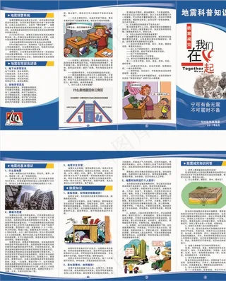 地震科普知识4折页防震救灾图片