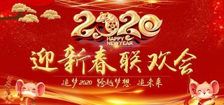 2020迎新春 联欢会跨越梦想图片