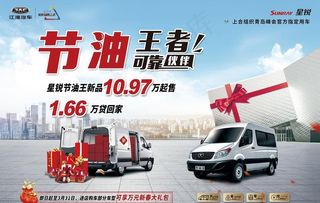 江淮汽车星锐汽车节油王者海报图片