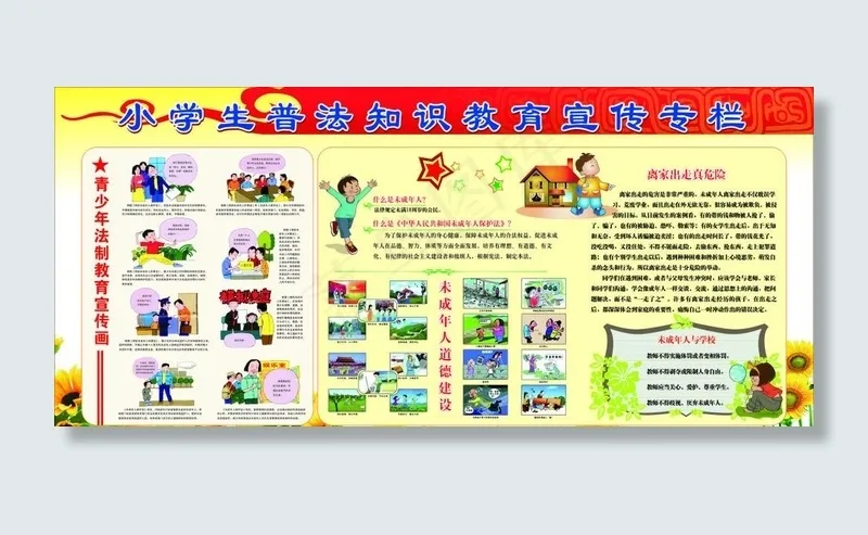 小学生普法教育宣传栏图片(2300X1100)cdr矢量模版下载