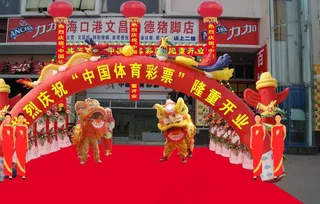 体育彩票开业庆典现场图图片