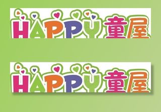 儿童用品店LOGO图片