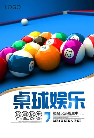 台球海报图片