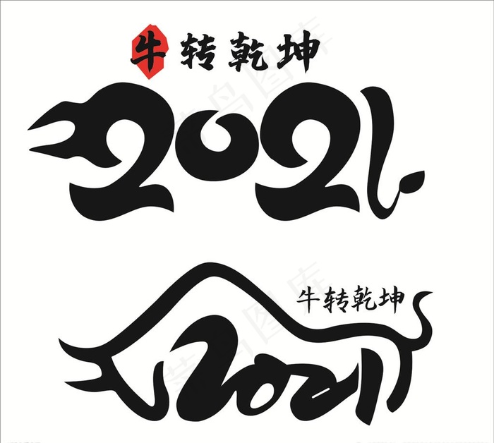 牛转乾坤艺术字图片