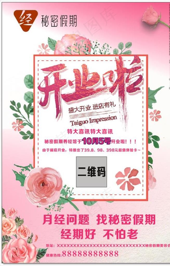 秘密假期开业海报图片