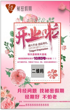 秘密假期开业海报图片