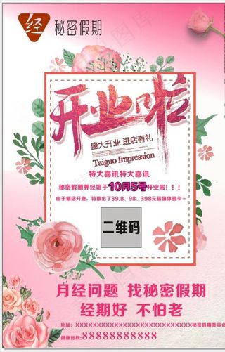 秘密假期开业海报图片