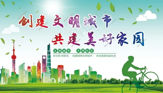 文明城市 创城 卫生城市图片 文明城市 创城 卫生城市图片