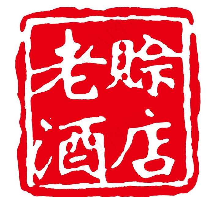 赊店老酒标志图片