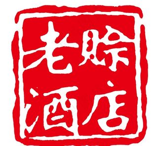 赊店老酒标志图片