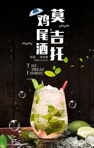 新夏日饮料莫吉托鸡尾酒宣传海报图片