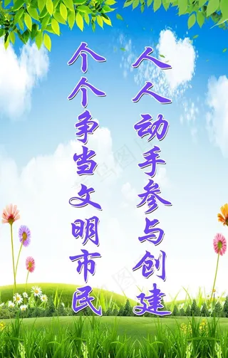 文明城市创建标语图片