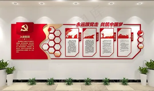 入党誓词党建文化墙图片