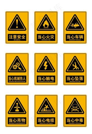 注意安全警示标识图片