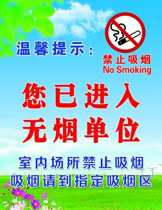 您已经进入无烟单位图片