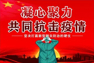 抗疫情海报图片