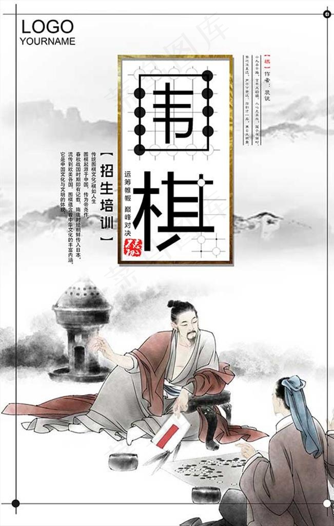 中国传统风围棋海报图片(3543X5315(DPI:150))psd模版下载