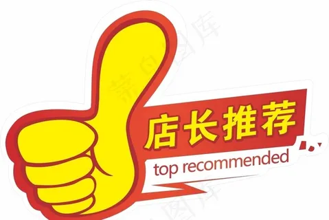 店长推荐图片