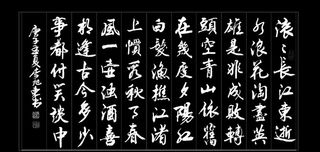 滚滚长江东逝水诗词书法图片