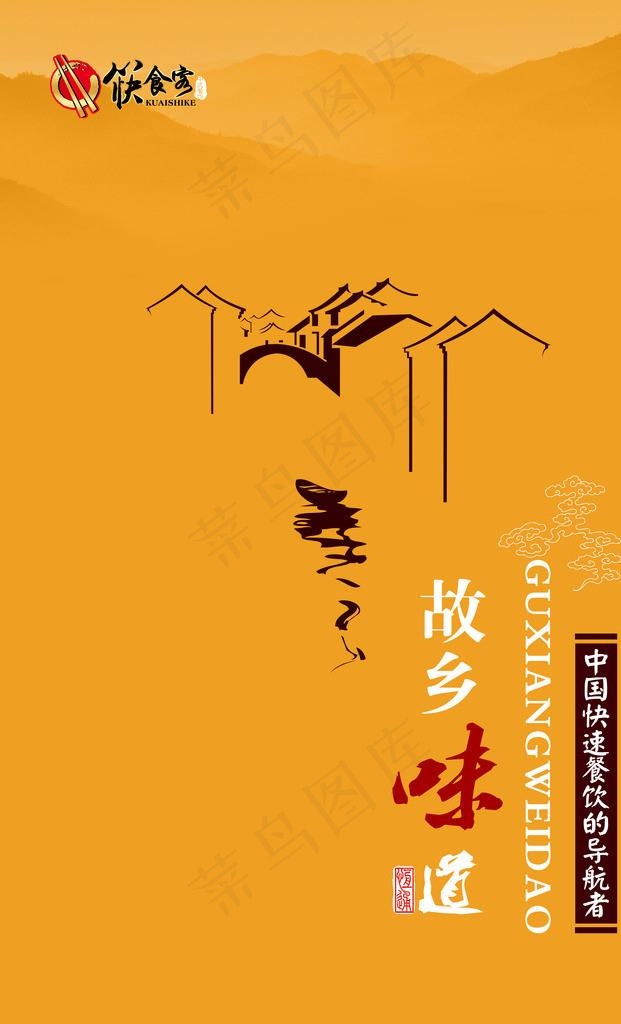 故乡味道图片(4337X6803(DPI:72))psd模版下载