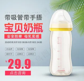 宝宝奶瓶淘宝主图图片