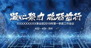 蓝色大气企业总结大会背景图片