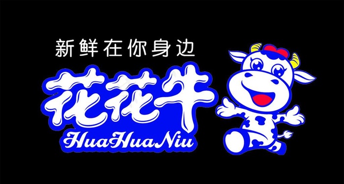 花花牛（分层不精细）图片psd模版下载