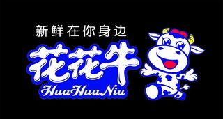 花花牛（分层不精细）图片