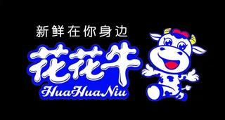 花花牛（分层不精细）图片