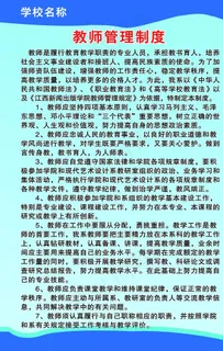 教师管理制度图片
