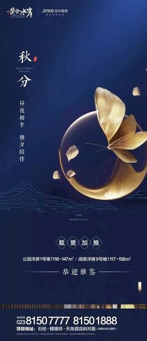 秋分微信海报图片