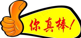 你真棒图片
