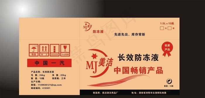 美洁长效防冻液纸箱设计图片