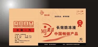美洁长效防冻液纸箱设计图片