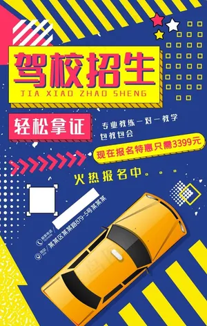 驾校招生图片