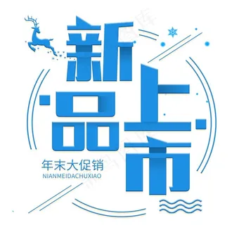 新品上市图片