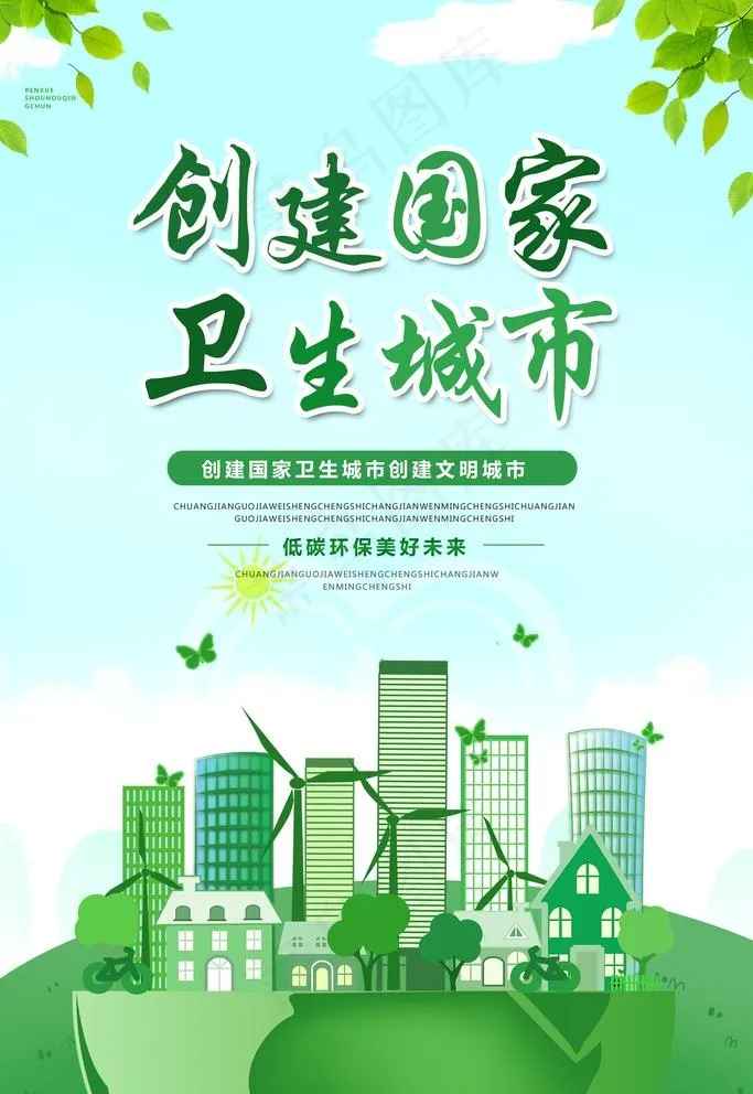 创卫城市图片(3543X5315(DPI:300))psd模版下载