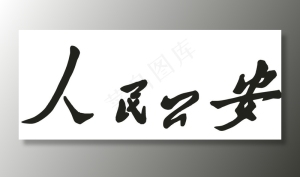 人民*图片