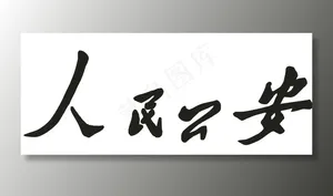 人民*图片