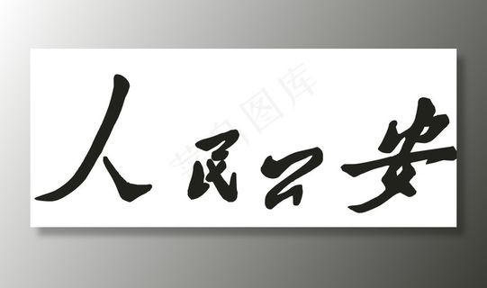 人民*图片 人民*图片