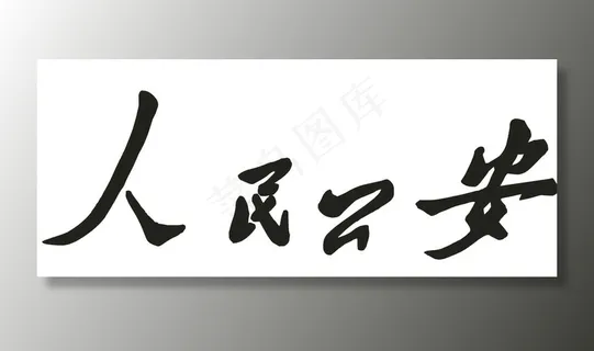人民*图片 人民*图片