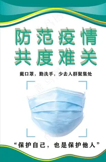 防范疫情展板图片