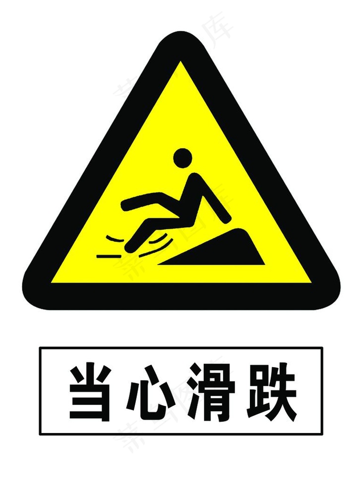 当心滑跌图片psd模版下载