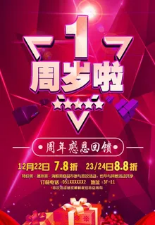 周年庆海报 周年庆宣传图片