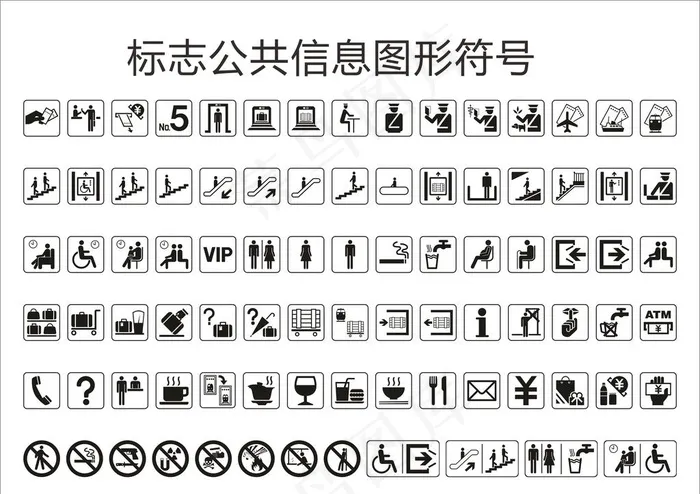 标志公共信息图形符号图片cdr矢量模版下载