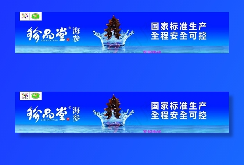 珍品堂海参图片(7874X1772(DPI:100))psd模版下载