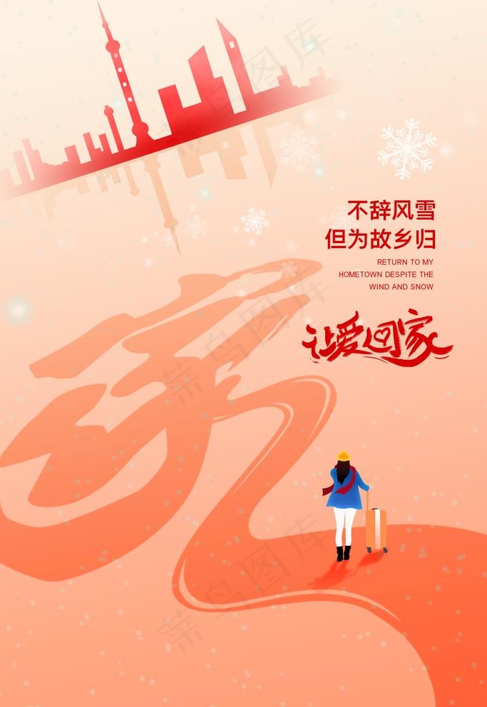 平安春运图片(4724X7087(DPI:200))psd模版下载