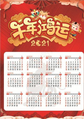 2021年日历图片